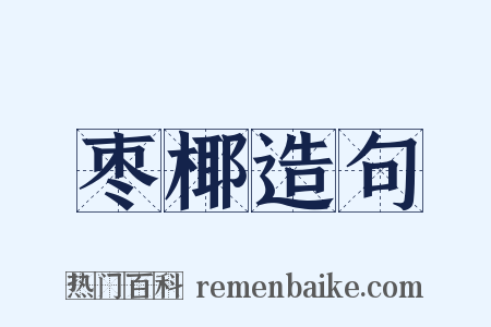 枣椰造句是什么意思的图片